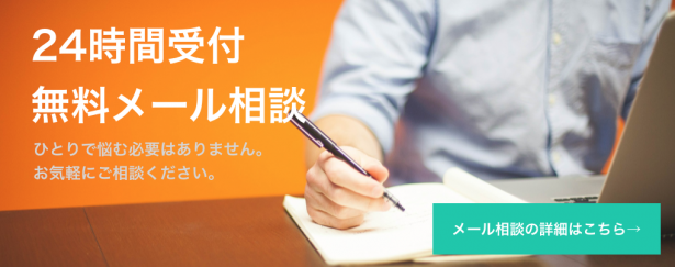 無料メール相談はこちら